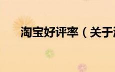 淘宝好评率（关于淘宝好评率的介绍）