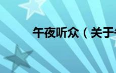 午夜听众（关于午夜听众的介绍）