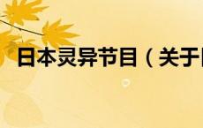 日本灵异节目（关于日本灵异节目的介绍）
