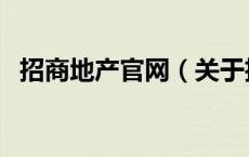 招商地产官网（关于招商地产官网的介绍）