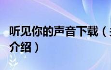 听见你的声音下载（关于听见你的声音下载的介绍）