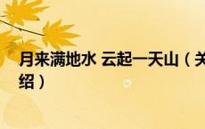 月来满地水 云起一天山（关于月来满地水 云起一天山的介绍）