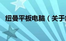 纽曼平板电脑（关于纽曼平板电脑的介绍）