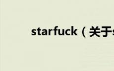starfuck（关于starfuck的介绍）