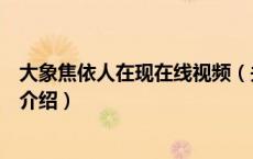 大象焦依人在现在线视频（关于大象焦依人在现在线视频的介绍）