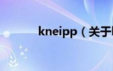 kneipp（关于kneipp的介绍）