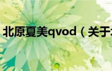 北原夏美qvod（关于北原夏美qvod的介绍）