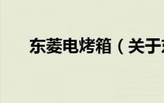 东菱电烤箱（关于东菱电烤箱的介绍）