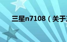 三星n7108（关于三星n7108的介绍）