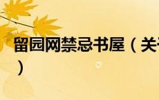 留园网禁忌书屋（关于留园网禁忌书屋的介绍）