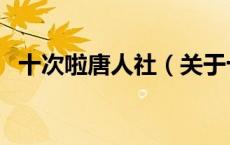 十次啦唐人社（关于十次啦唐人社的介绍）