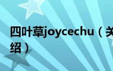 四叶草joycechu（关于四叶草joycechu的介绍）