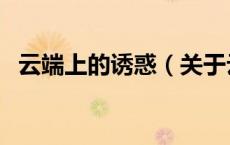 云端上的诱惑（关于云端上的诱惑的介绍）