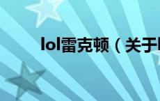 lol雷克顿（关于lol雷克顿的介绍）
