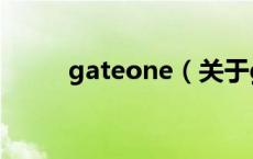 gateone（关于gateone的介绍）