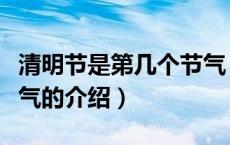 清明节是第几个节气（关于清明节是第几个节气的介绍）