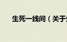 生死一线间（关于生死一线间的介绍）