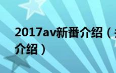 2017av新番介绍（关于2017av新番介绍的介绍）