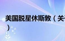 美国脱星休斯敦（关于美国脱星休斯敦的介绍）