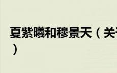 夏紫曦和穆景天（关于夏紫曦和穆景天的介绍）