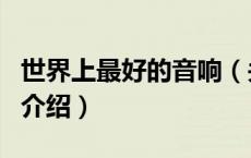 世界上最好的音响（关于世界上最好的音响的介绍）