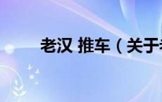 老汉 推车（关于老汉 推车的介绍）