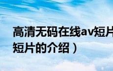 高清无码在线av短片（关于高清无码在线av短片的介绍）