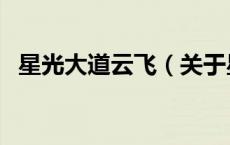 星光大道云飞（关于星光大道云飞的介绍）