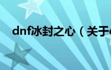 dnf冰封之心（关于dnf冰封之心的介绍）