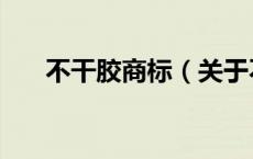 不干胶商标（关于不干胶商标的介绍）