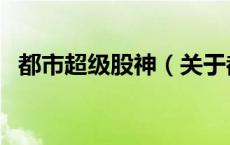 都市超级股神（关于都市超级股神的介绍）