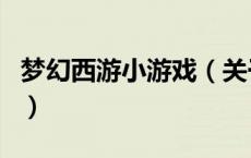 梦幻西游小游戏（关于梦幻西游小游戏的介绍）
