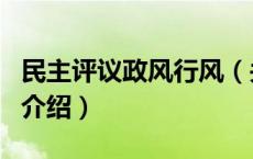 民主评议政风行风（关于民主评议政风行风的介绍）