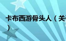 卡布西游骨头人（关于卡布西游骨头人的介绍）
