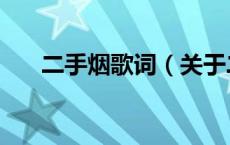 二手烟歌词（关于二手烟歌词的介绍）