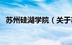 苏州硅湖学院（关于苏州硅湖学院的介绍）