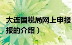 大连国税局网上申报（关于大连国税局网上申报的介绍）