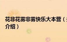 花非花雾非雾快乐大本营（关于花非花雾非雾快乐大本营的介绍）