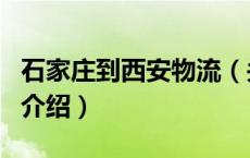 石家庄到西安物流（关于石家庄到西安物流的介绍）