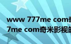 www 777me com奇米影视（关于www 777me com奇米影视的介绍）