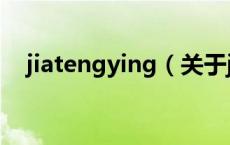 jiatengying（关于jiatengying的介绍）