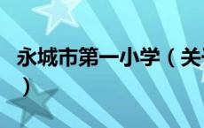 永城市第一小学（关于永城市第一小学的介绍）
