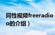 同性视频freeradio（关于同性视频freeradio的介绍）