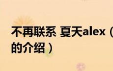 不再联系 夏天alex（关于不再联系 夏天alex的介绍）