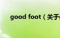 good foot（关于good foot的介绍）