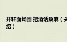 开轩面场圃 把酒话桑麻（关于开轩面场圃 把酒话桑麻的介绍）
