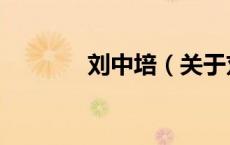 刘中培（关于刘中培的介绍）