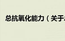 总抗氧化能力（关于总抗氧化能力的介绍）