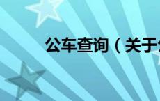 公车查询（关于公车查询的介绍）