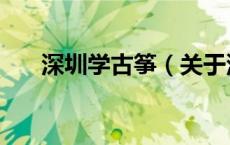 深圳学古筝（关于深圳学古筝的介绍）